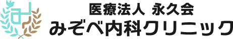 みぞべ内科クリニック