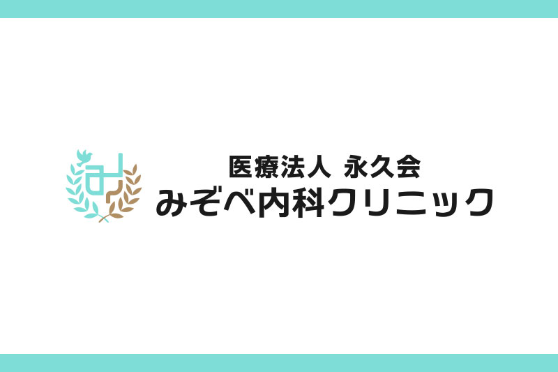 みぞべ内科クリニックの写真(福岡県久留米市)